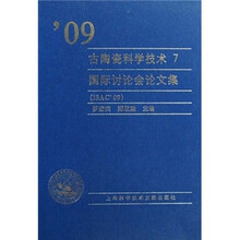 09古陶瓷科学技术7：国际讨论会论文集