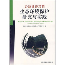 公路建设项目生态环境保护研究与实践