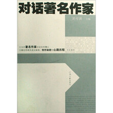 对话著名作家