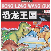 动物手工：恐龙王国