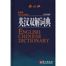 英汉双解词典（最新版）