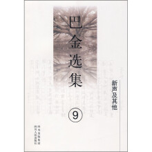 巴金选集：新声及其他（第9卷）