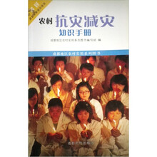 成都地区农村实用系列图书：农村抗灾减灾知识手册