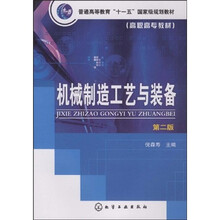 普通高等教育“十一五”国家级规划教材:机械制造工艺与装备(第2版)