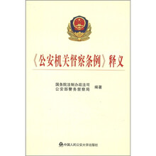 公安机关督察条例释义