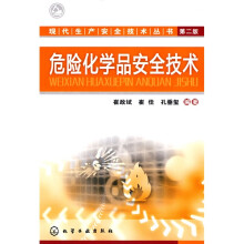 危险化学品安全技术（第2版）