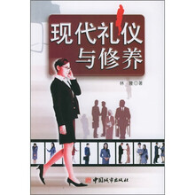 现代礼仪与修养