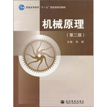 普通高等教育“十一五”国家级规划教材：机械原理（第2版）