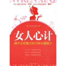 女人心计:提升女性魅力的12种心理诡计