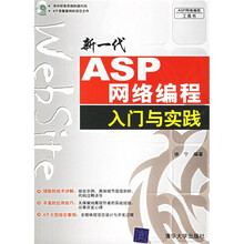 新一代ASP网络编程入门与实践（附光盘）