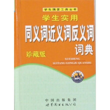 学生随堂工具全书：学生实用同义词近义词反义词词典（珍藏版）