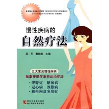 慢性疾病的自然疗法