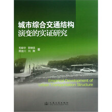 城市综合交通结构演变的实证研究