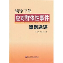 领导干部应对群体性事件案例选评