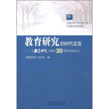 教育研究的时代足音：教育研究创刊30周年杰出论文