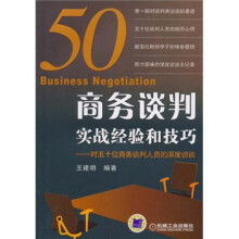 商务谈判实战经验和技巧：对五十位商务谈判人员的深度访谈