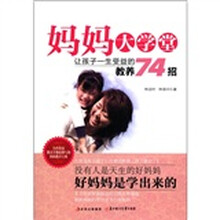 妈妈大学堂（让孩子一生受益的教养74招）