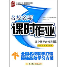 名校名师课时作业:高中数学(必修4)(BS)