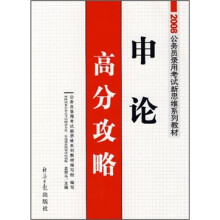 2008公务员录用考试新思维系列教材:申论高分攻略