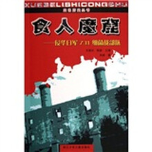血色历史丛书·食人魔窟：侵华日军731细菌战部队