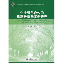 企业绿色合作的机制分析与案例研究