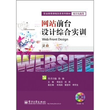 职业教育课程改革系列教材·项目实战类:网站前台设计综合实训(附DVD光盘1张)