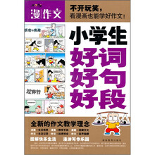 漫作文：小学生好词好句好段