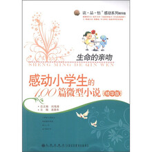 “读·品·悟”感动系列·生命的亲吻：感动小学生的100篇微型小说（精华版）