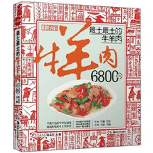 最土最土的牛羊肉6800例