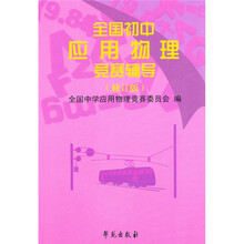 全国初中应用物理竞赛辅导（修订版）