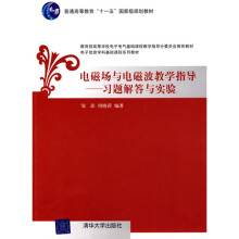 电子信息学科基础课程系列教材·电磁场与电磁波教学指导：习题解答与实验