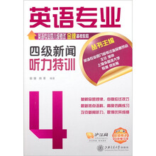 英语专业:4级新闻听力特训(附光盘1张)