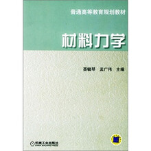 普通高等教育规划教材:材料力学