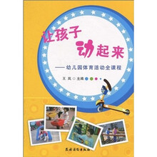 让孩子动起来：幼儿园体育活动全课程