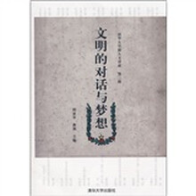 文明的对话与梦想