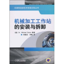 机械加工工作站的安装与拆卸