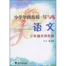 小学年级衔接·导与练：语文（3年级升4年级）