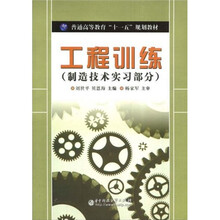 普通高等教育“十一五”规划教材：工程训练（制造技术实习部分）