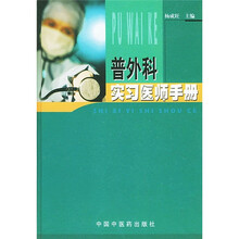 普外科实习医师手册