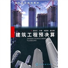 建筑工程预决算