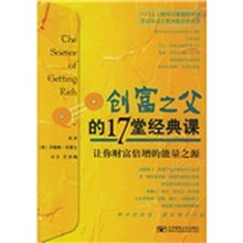 创富之父的17堂经典课：让你财富倍增的能量之源