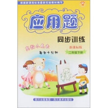 应用题同步训练：2年级（下册）（新课标版）