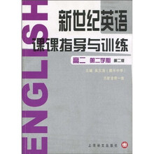 新世纪英语:课课指导与训练(高2第2学期)(第2版)