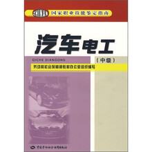 汽车电工(中级)
