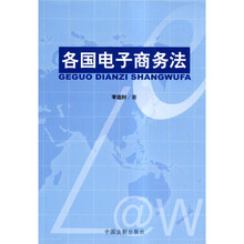 各国电子商务法