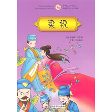 中华人文传承故事系列彩绘版：梁祝