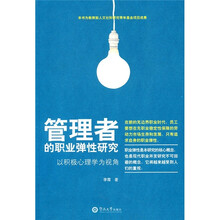 管理者的职业弹性研究：以积极心理学的视角