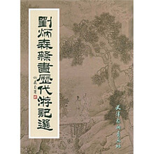 刘炳森隶书历代游记选