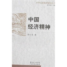 中国经济精神