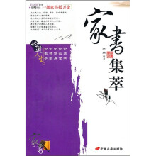 家书集萃